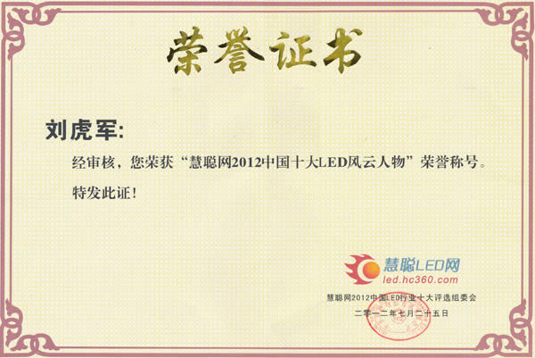 聯(lián)建光電董事長劉虎軍先生榮獲“2012中國十大LED風(fēng)云人物”