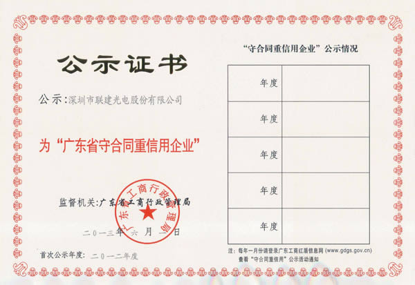 聯(lián)建光電榮獲2012年度“廣東省守合同重信用企業(yè)”榮譽(yù)稱號(hào)