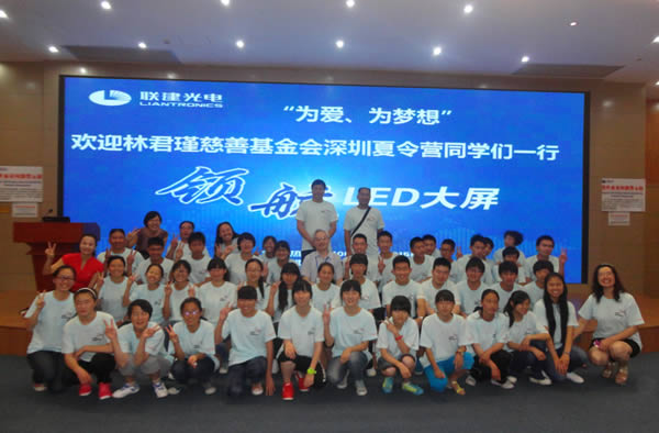 記林君瑾慈善基金會(huì)深圳夏令營(yíng)聯(lián)建光電參觀活動(dòng)
