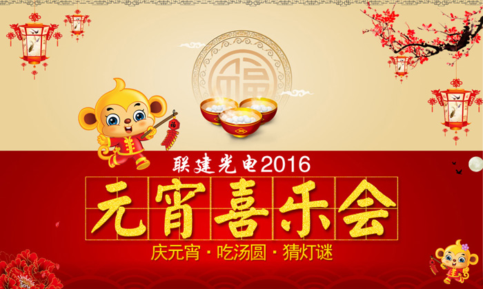 聯(lián)建光電2016年慶元宵