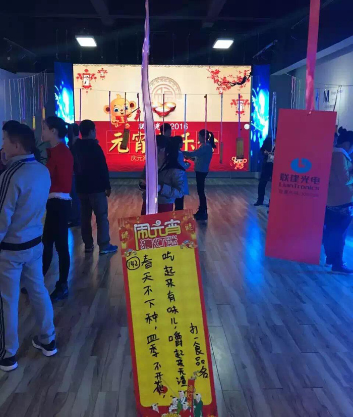 聯(lián)建光電2016年慶元宵