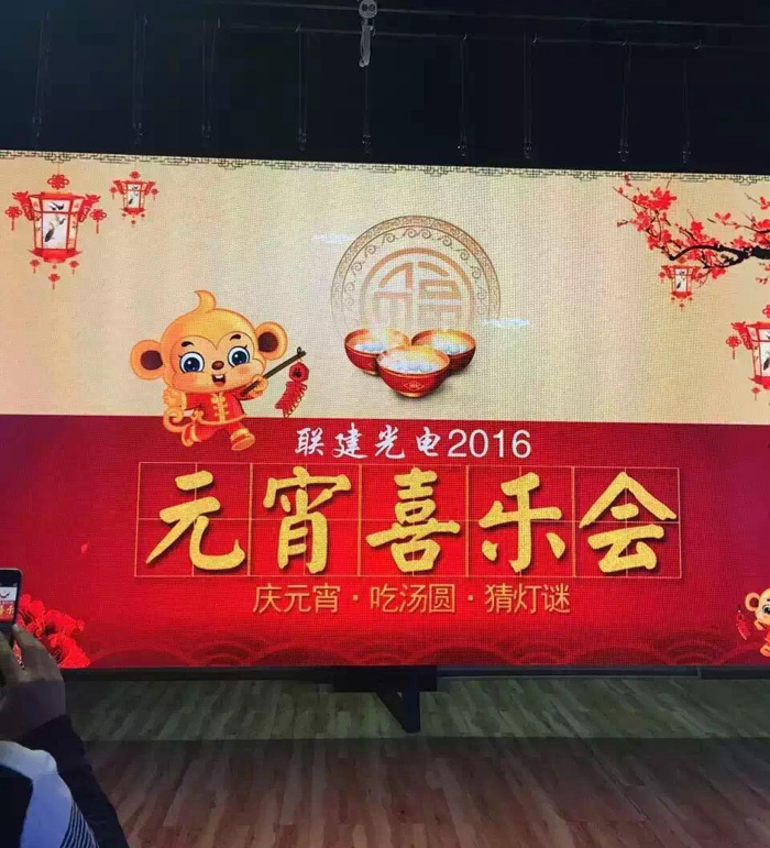 聯(lián)建光電2016年慶元宵