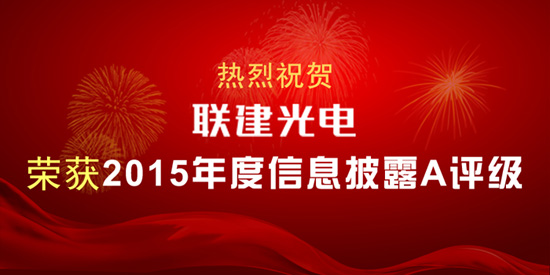 熱烈祝賀聯(lián)建光電榮獲2015年度信息披露A評級