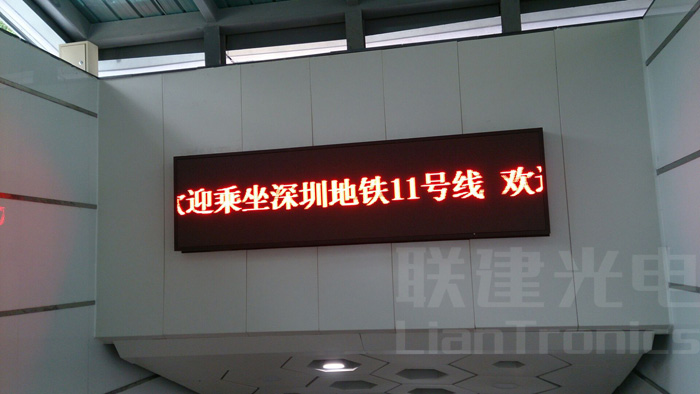 聯(lián)建光電LED顯示屏添彩深圳最美11號線