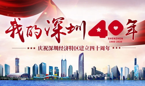 深圳特區(qū)40周年